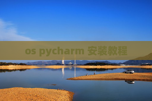 os pycharm 安装教程