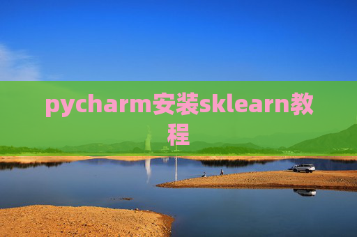 pycharm安装sklearn教程