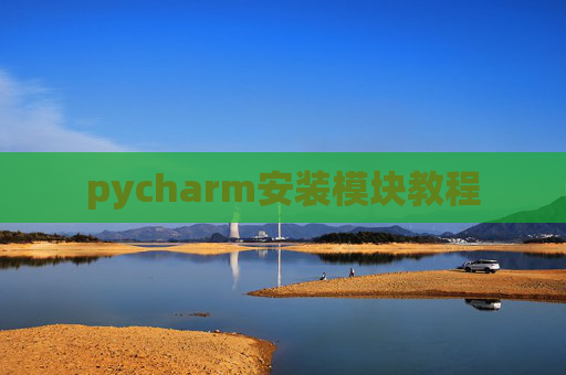 pycharm安装模块教程