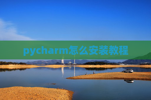 pycharm怎么安装教程